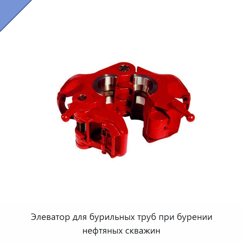 Элеватор для бурильных труб при бурении нефтяных скважин — Горнодобывающее оборудование