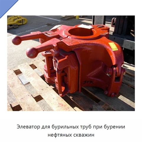 Элеватор для бурильных труб при бурении нефтяных скважин