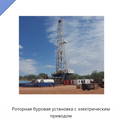Роторная буровая установка с электрическим приводом