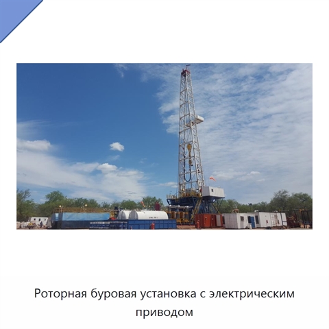 Роторная буровая установка с электрическим приводом