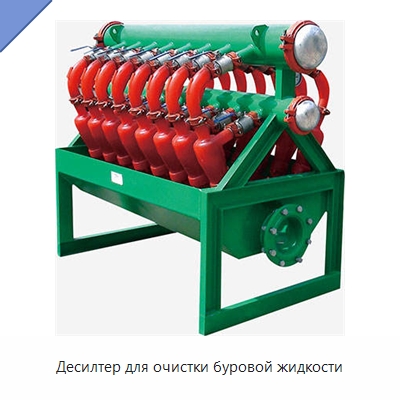 Десилтер для очистки буровой жидкости — Нефтепромысловое оборудование