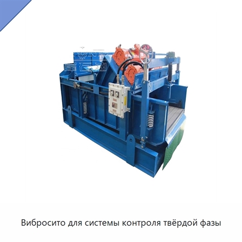 Вибросито для системы контроля твёрдой фазы