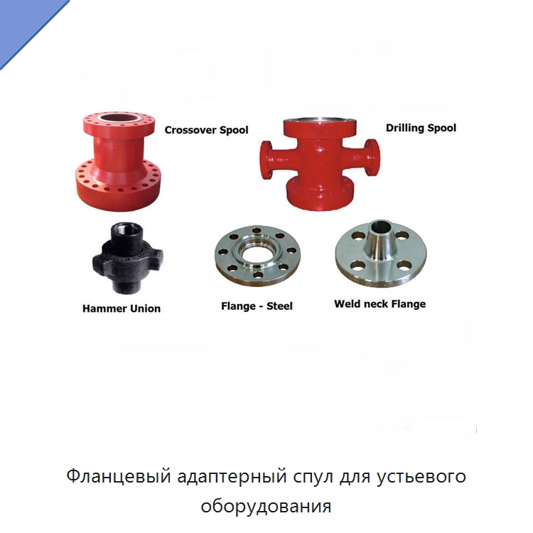 Фланцевый адаптерный спул для устьевого оборудования — Нефтепромысловое оборудование