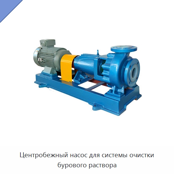 Центробежный насос для системы очистки бурового раствора — Нефтепромысловое оборудование