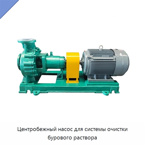 Центробежный насос для системы очистки бурового раствора