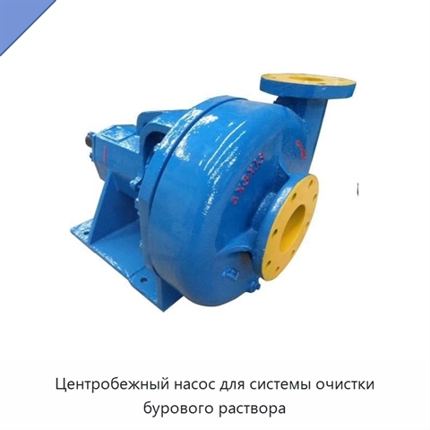Центробежный насос для системы очистки бурового раствора