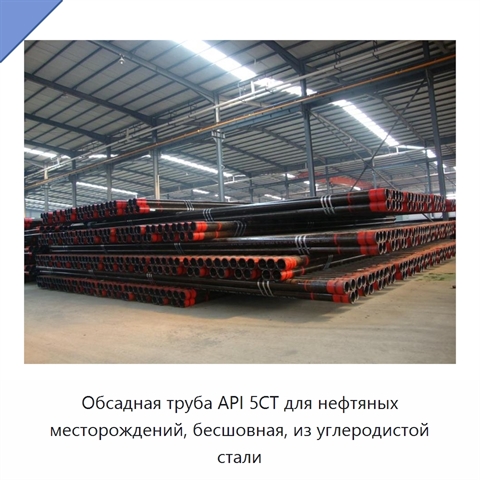 Обсадная труба API 5CT для нефтяных месторождений, бесшовная, из углеродистой стали