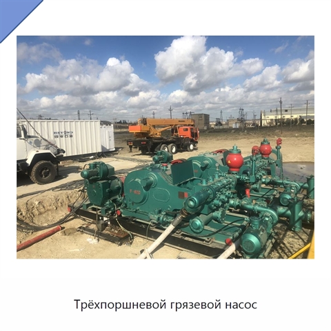 Трёхпоршневой грязевой насос