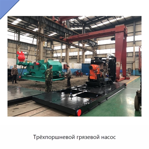 Трёхпоршневой грязевой насос