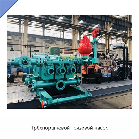 Трёхпоршневой грязевой насос