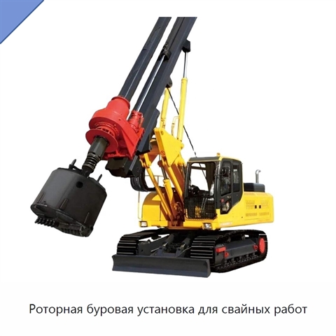 Роторная буровая установка для свайных работ