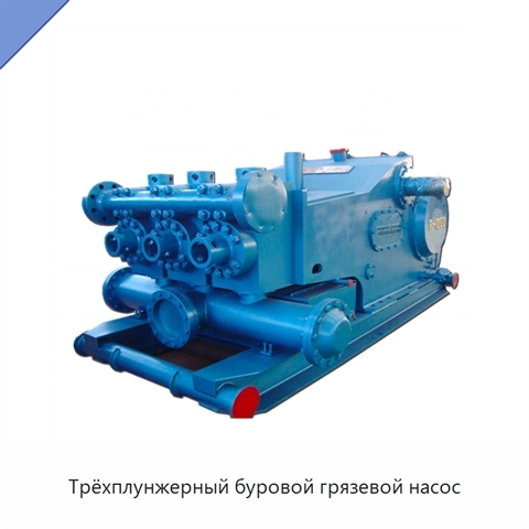 Трёхплунжерный буровой грязевой насос