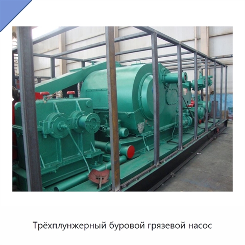 Трёхплунжерный буровой грязевой насос