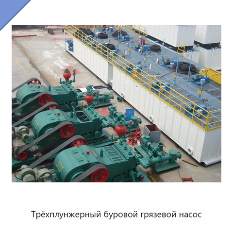 Трёхплунжерный буровой грязевой насос