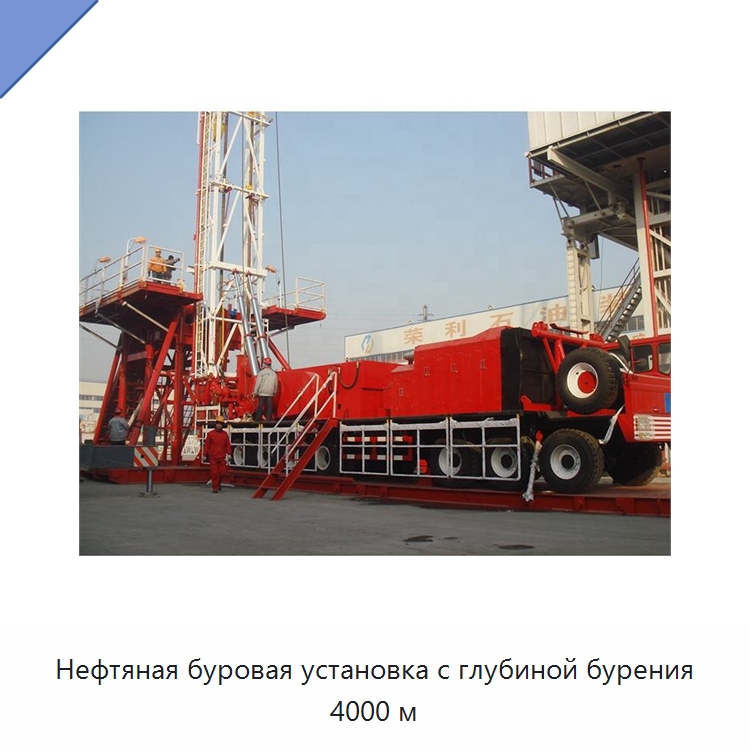 Нефтяная буровая установка с глубиной бурения 4000 м — Нефтепромысловое оборудование