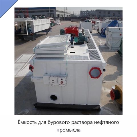 Ёмкость для бурового раствора нефтяного промысла