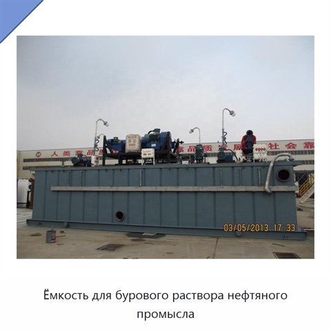 Ёмкость для бурового раствора нефтяного промысла