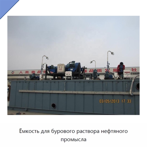 Ёмкость для бурового раствора нефтяного промысла