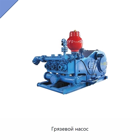 Грязевой насос