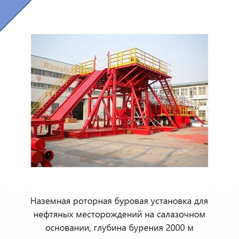 Наземная роторная буровая установка для нефтяных месторождений на салазочном основании, глубина бурения 2000 м