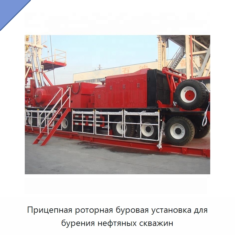 Прицепная роторная буровая установка для бурения нефтяных скважин — Нефтепромысловое оборудование