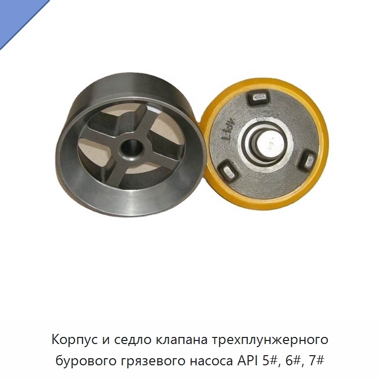 Корпус и седло клапана трехплунжерного бурового грязевого насоса API 5#, 6#, 7# — Нефтепромысловое оборудование