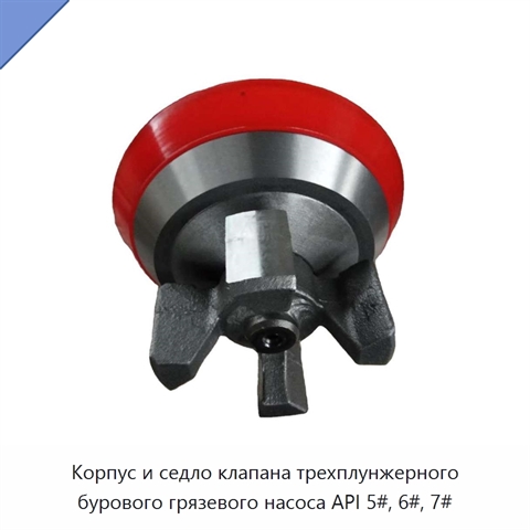 Корпус и седло клапана трехплунжерного бурового грязевого насоса API 5#, 6#, 7#