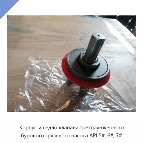 Корпус и седло клапана трехплунжерного бурового грязевого насоса API 5#, 6#, 7#