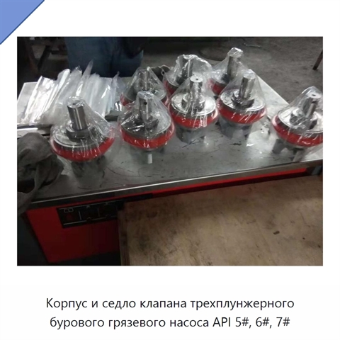 Корпус и седло клапана трехплунжерного бурового грязевого насоса API 5#, 6#, 7#