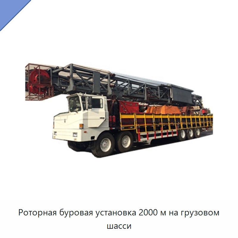 Роторная буровая установка 2000 м на грузовом шасси — Нефтепромысловое оборудование