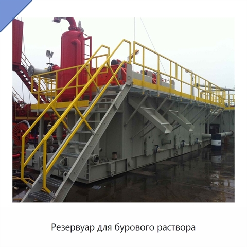 Резервуар для бурового раствора
