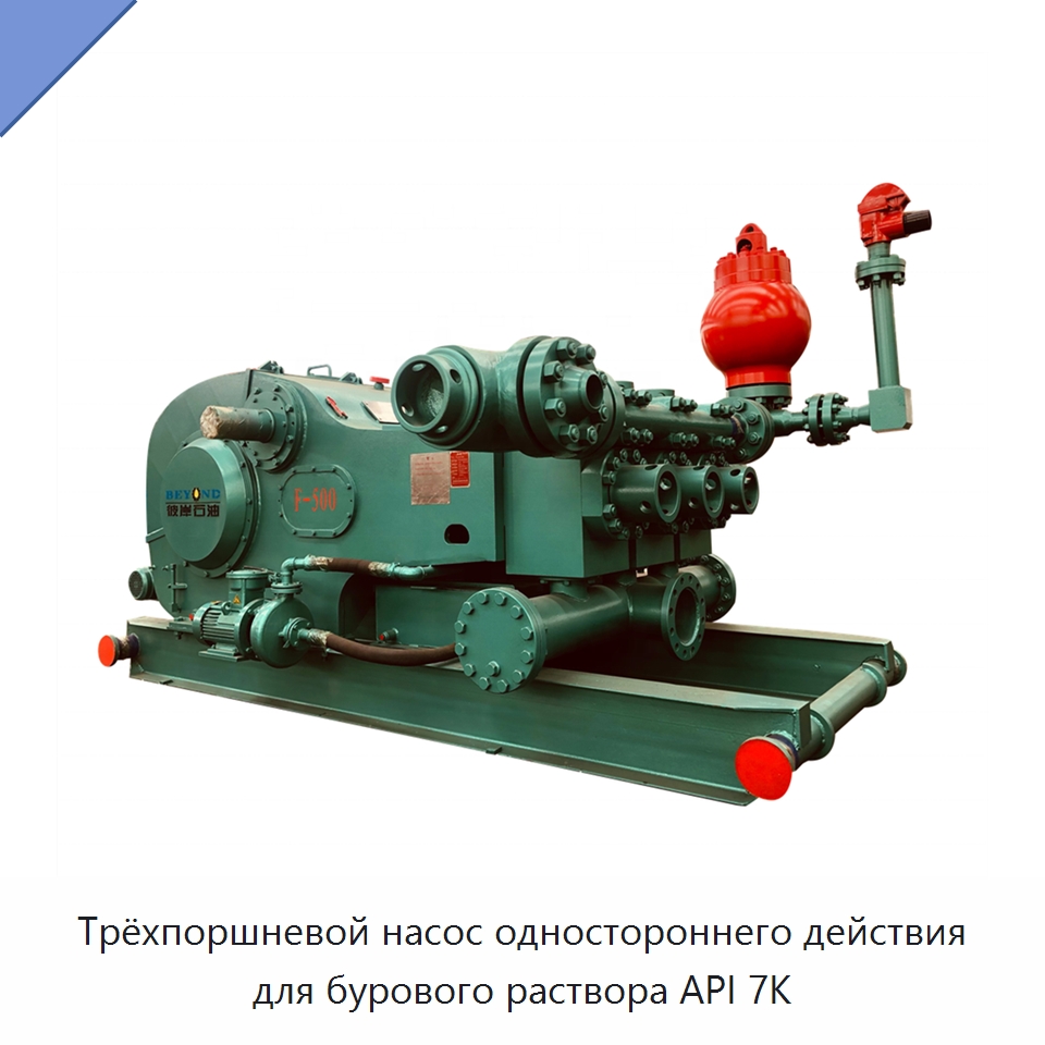 Трёхпоршневой насос одностороннего действия для бурового раствора API 7K — Нефтепромысловое оборудование