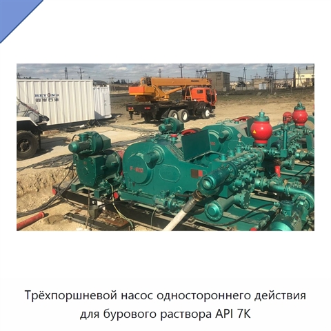 Трёхпоршневой насос одностороннего действия для бурового раствора API 7K