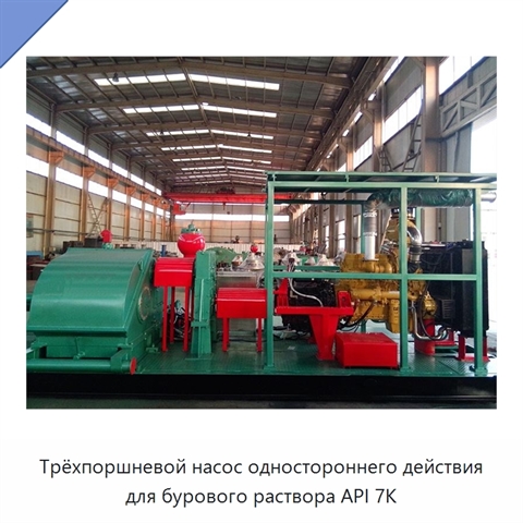 Трёхпоршневой насос одностороннего действия для бурового раствора API 7K