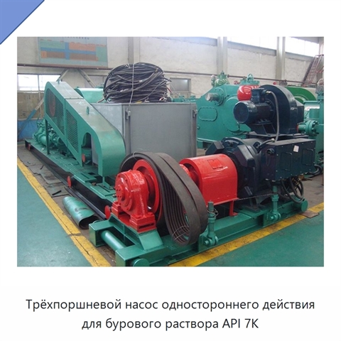 Трёхпоршневой насос одностороннего действия для бурового раствора API 7K