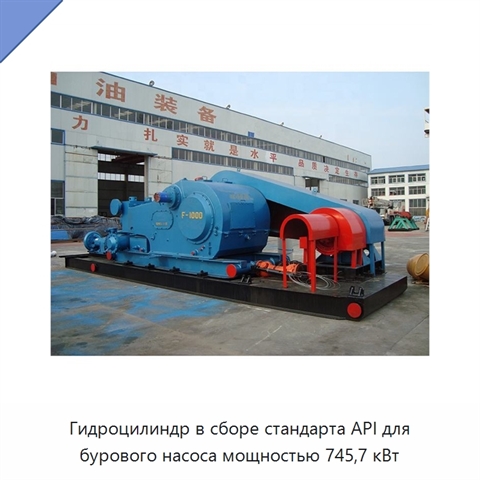 Гидроцилиндр в сборе стандарта API для бурового насоса мощностью 745,7 кВт