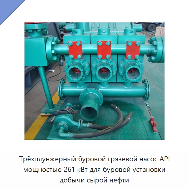 Трёхплунжерный буровой грязевой насос API мощностью 261 кВт для буровой установки добычи сырой нефти — Нефтепромысловое оборудование