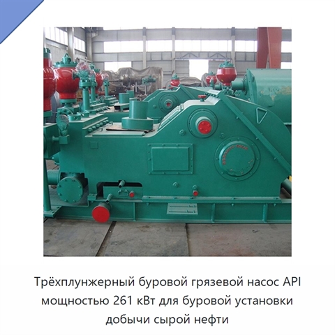 Трёхплунжерный буровой грязевой насос API мощностью 261 кВт для буровой установки добычи сырой нефти