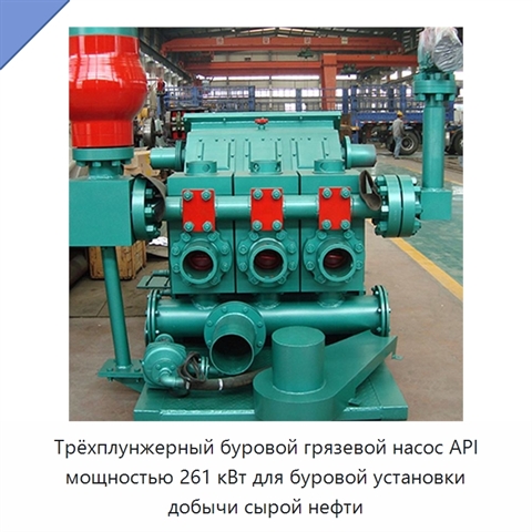 Трёхплунжерный буровой грязевой насос API мощностью 261 кВт для буровой установки добычи сырой нефти