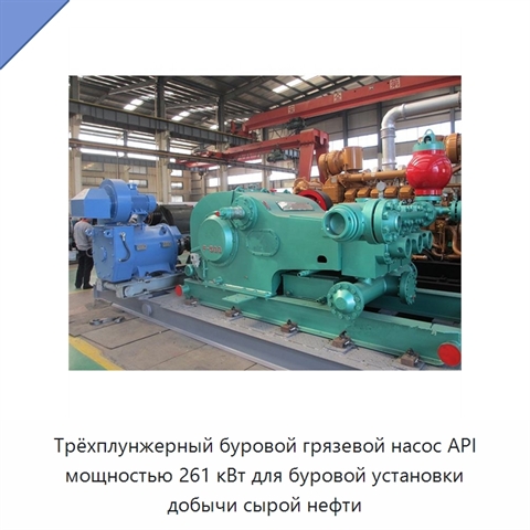 Трёхплунжерный буровой грязевой насос API мощностью 261 кВт для буровой установки добычи сырой нефти