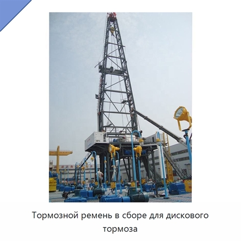 Тормозной ремень в сборе для дискового тормоза
