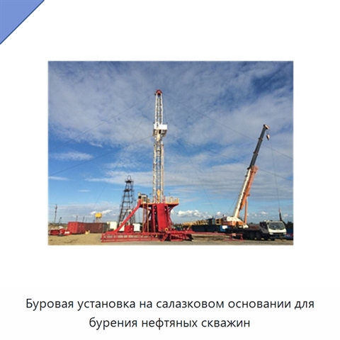 Буровая установка на салазковом основании для бурения нефтяных скважин