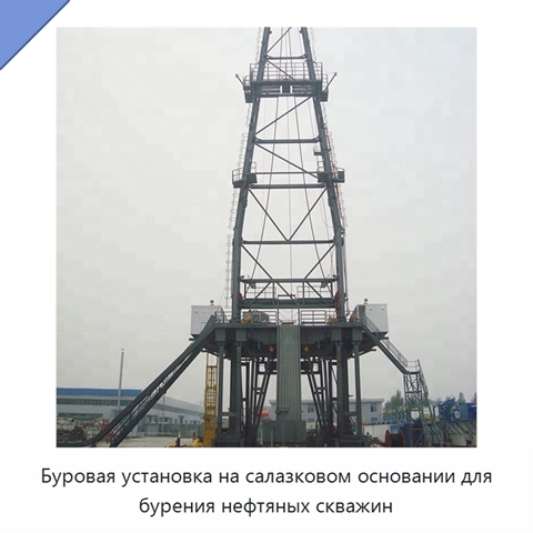 Буровая установка на салазковом основании для бурения нефтяных скважин
