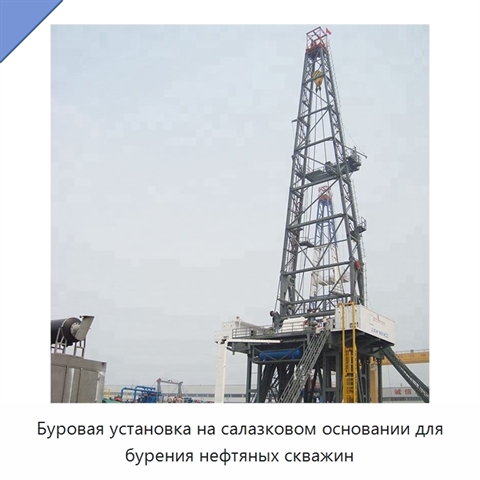 Буровая установка на салазковом основании для бурения нефтяных скважин