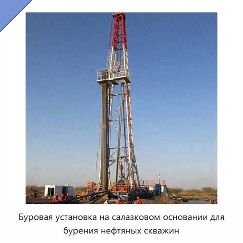 Буровая установка на салазковом основании для бурения нефтяных скважин