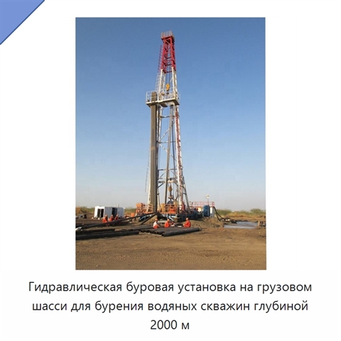 Гидравлическая буровая установка на грузовом шасси для бурения водяных скважин глубиной 2000 м