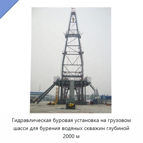Гидравлическая буровая установка на грузовом шасси для бурения водяных скважин глубиной 2000 м