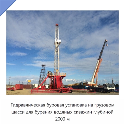 Гидравлическая буровая установка на грузовом шасси для бурения водяных скважин глубиной 2000 м