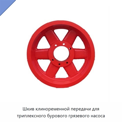 Шкив клиноременной передачи для триплексного бурового грязевого насоса