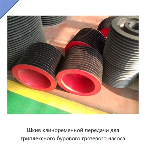Шкив клиноременной передачи для триплексного бурового грязевого насоса